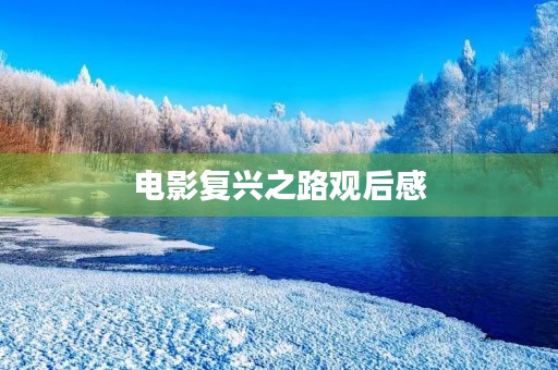 电影复兴之路观后感