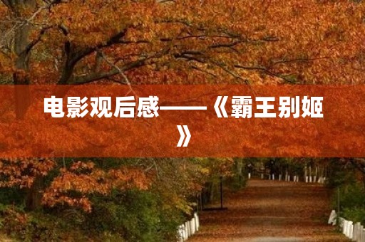 电影观后感——《霸王别姬》