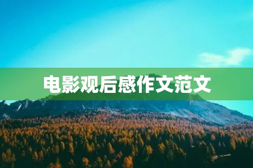 电影观后感作文范文 电影观后感作文范文