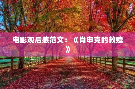 电影观后感范文:《肖申克的救赎》 电影观后感范文:《肖申克的救赎》