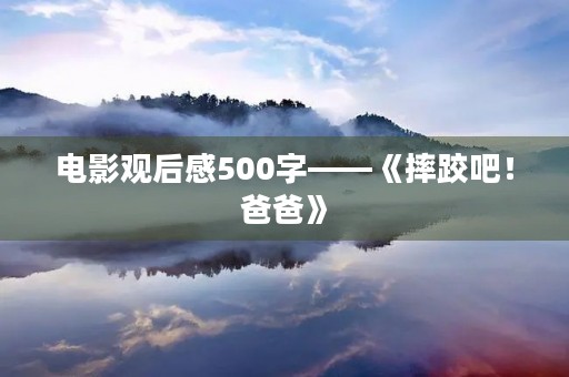 电影观后感500字——《摔跤吧！爸爸》