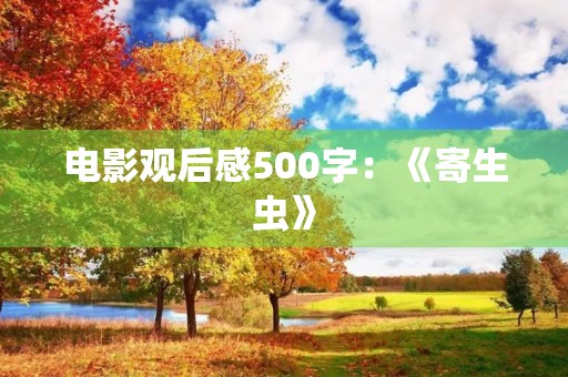 电影观后感500字：《寄生虫》