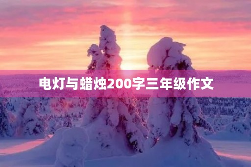 电灯与蜡烛200字三年级作文