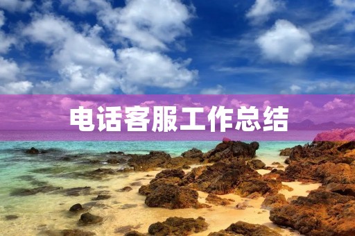 电话客服工作总结