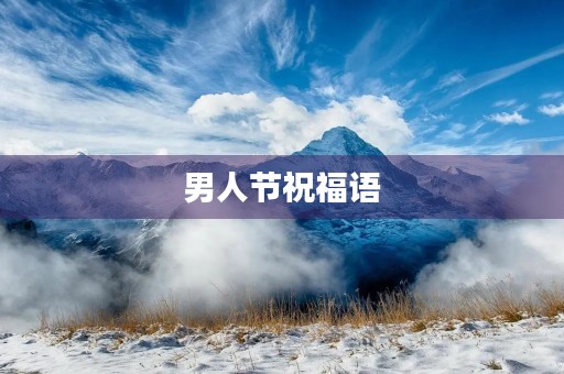 男人节祝福语(男人节的幽默短句)