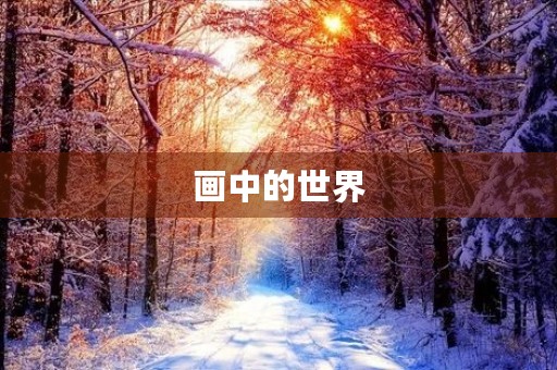 画中的世界
