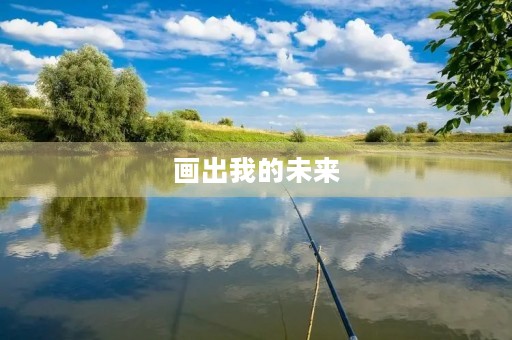 画出我的未来 画出我的未来