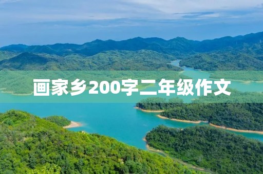 画家乡200字二年级作文 画家乡200字二年级作文