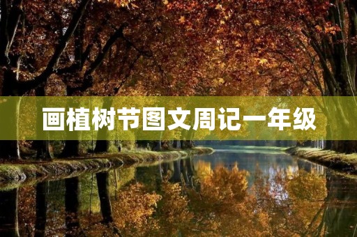 画植树节图文周记一年级