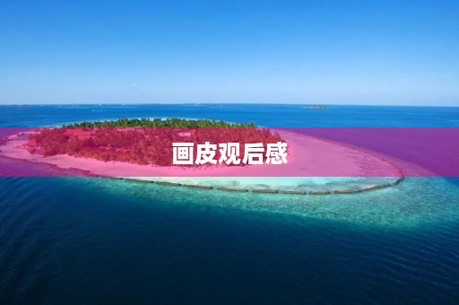 画皮观后感 画皮观后感