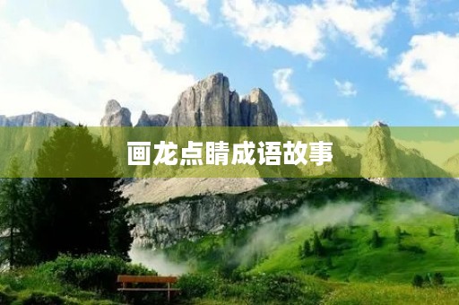画龙点睛成语故事