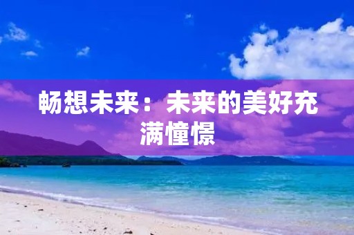 畅想未来：未来的美好充满憧憬