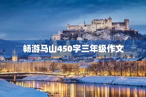 畅游马山450字三年级作文 畅游马山450字三年级作文