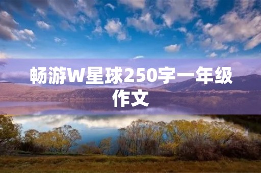 畅游W星球250字一年级作文