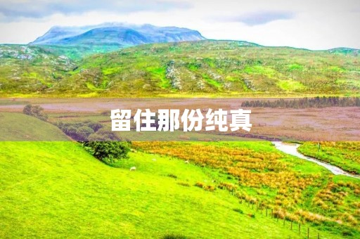 留住那份纯真