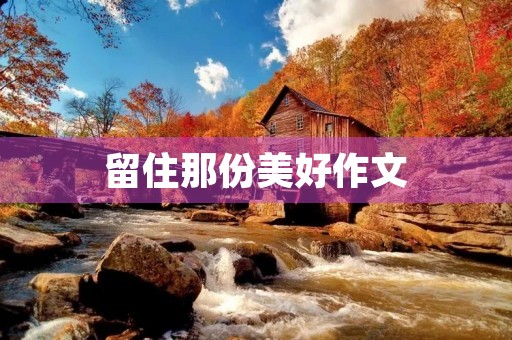 留住那份美好作文 留住那份美好作文