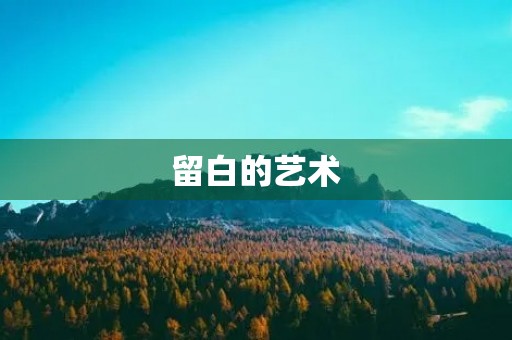 留白的艺术