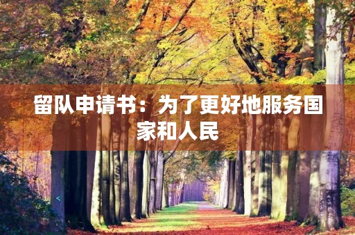 留队申请书：为了更好地服务国家和人民