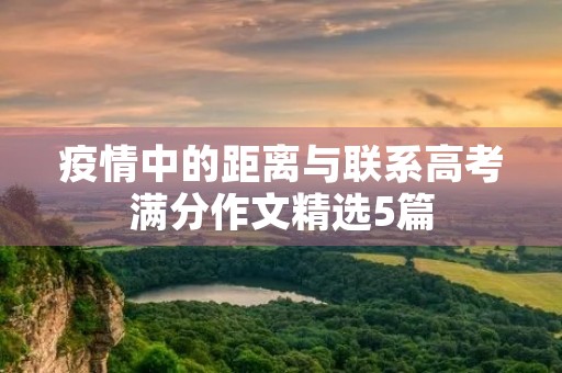 疫情中的距离与联系高考满分作文精选5篇