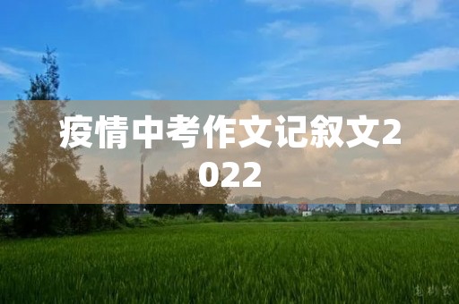 疫情中考作文记叙文2022