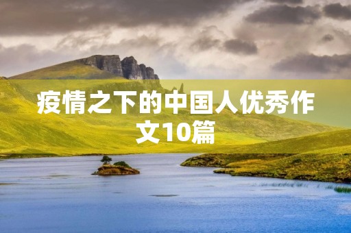 疫情之下的中国人优秀作文10篇 疫情之下的中国人优秀作文10篇