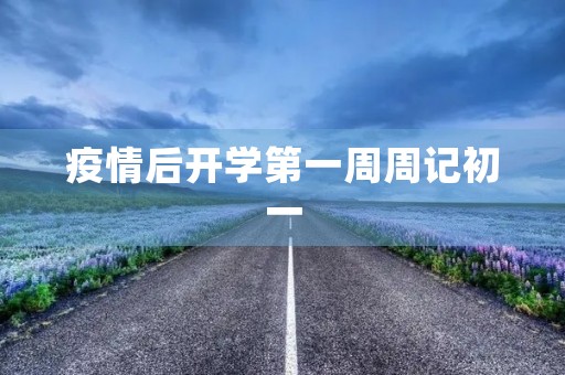 疫情后开学第一周周记初一