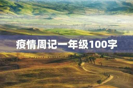 疫情周记一年级100字