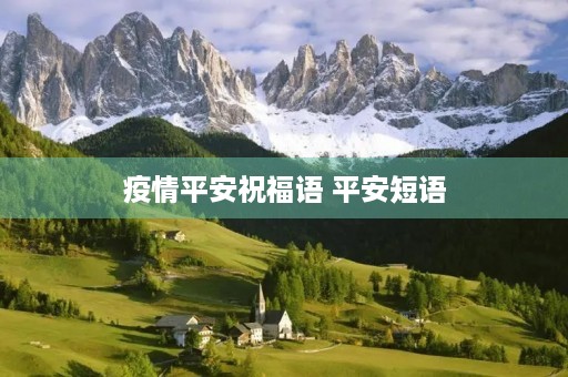 疫情平安祝福语 平安短语
