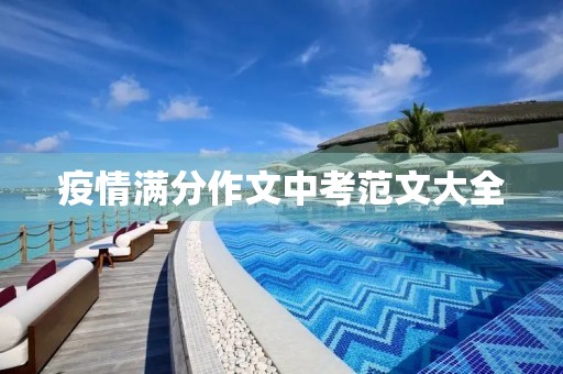 疫情满分作文中考范文大全 疫情满分作文中考范文大全