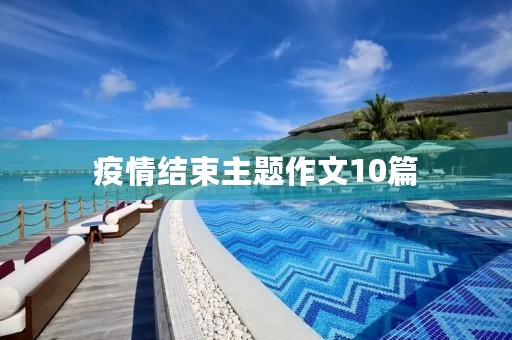 疫情结束主题作文10篇