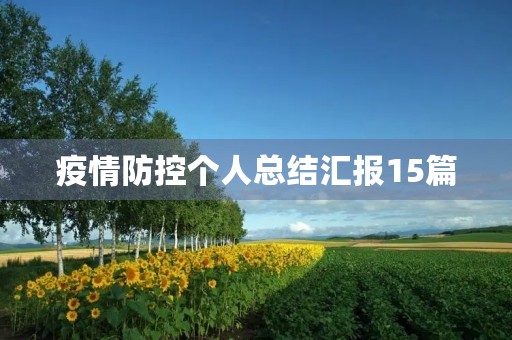 疫情防控个人总结汇报15篇