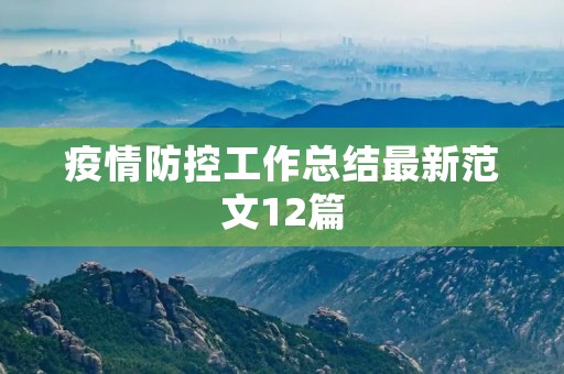 疫情防控工作总结最新范文12篇