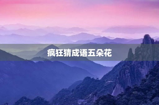 疯狂猜成语五朵花