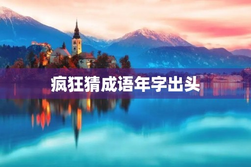疯狂猜成语年字出头 疯狂猜成语年字出头