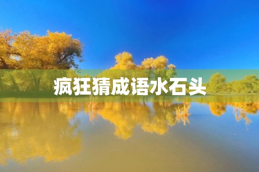 疯狂猜成语水石头 疯狂猜成语水石头