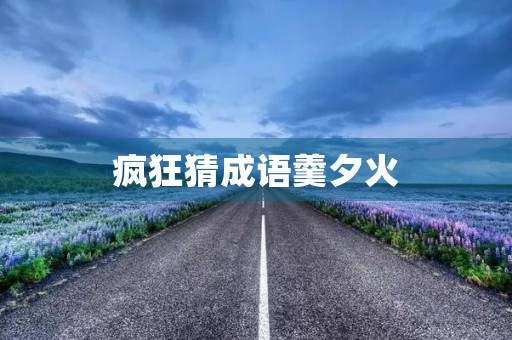 疯狂猜成语羹夕火