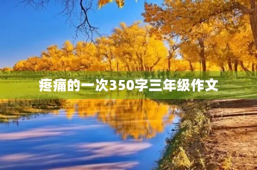 疼痛的一次350字三年级作文