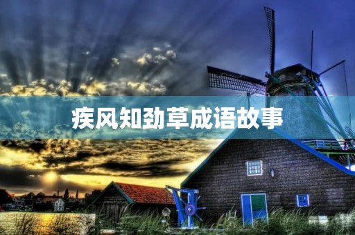 疾风知劲草成语故事