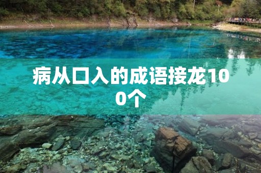 病从口入的成语接龙100个