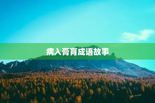病入膏肓成语故事