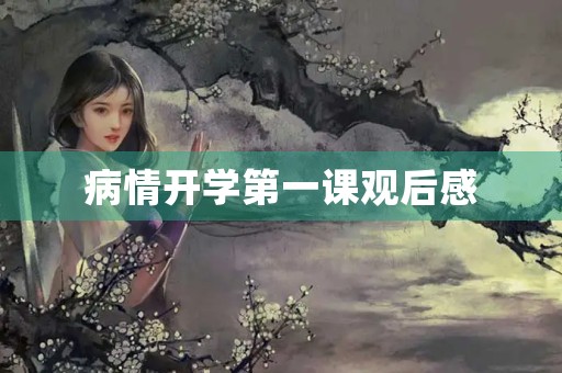 病情开学第一课观后感