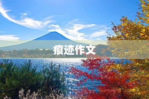 痕迹作文