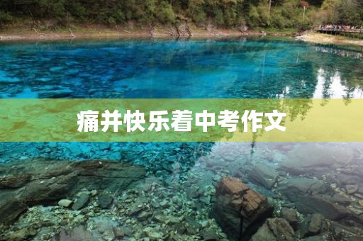 痛并快乐着中考作文