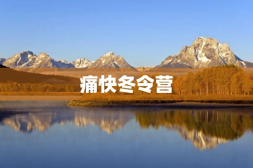 痛快冬令营 痛快冬令营