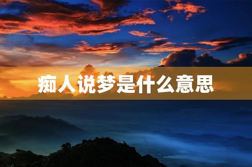 痴人说梦是什么意思