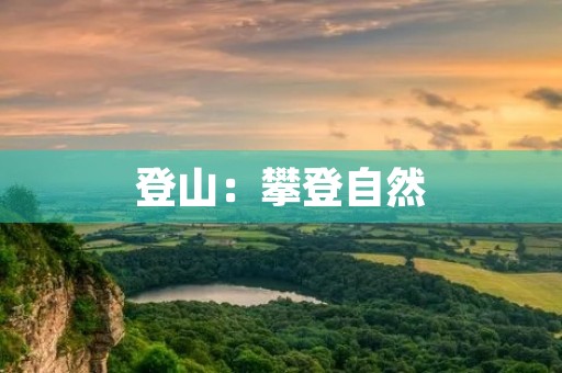 登山：攀登自然，磨练意志