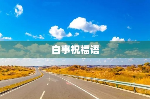 白事祝福语(葬礼祝福句子) 白事祝福语(葬礼祝福句子)