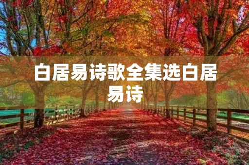 白居易诗歌全集选白居易诗 白居易诗歌全集选白居易诗
