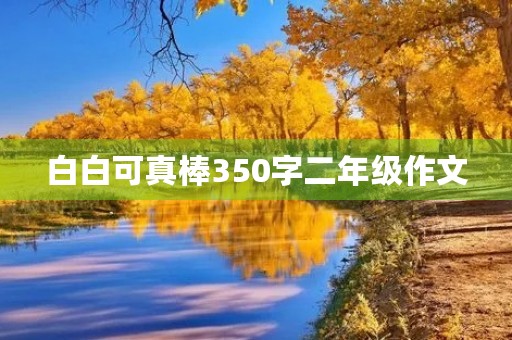 白白可真棒350字二年级作文 白白可真棒350字二年级作文