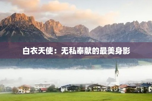 白衣天使：无私奉献的最美身影